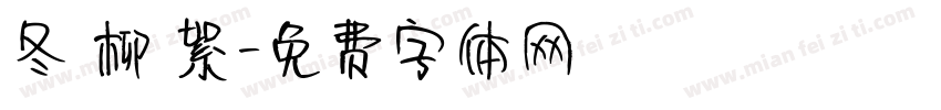 冬 柳 絮字体转换
